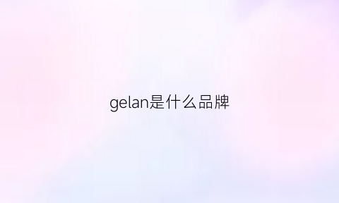 gelan是什么品牌