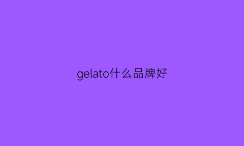 gelato什么品牌好