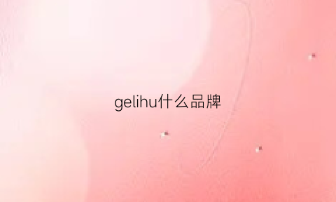 gelihu什么品牌