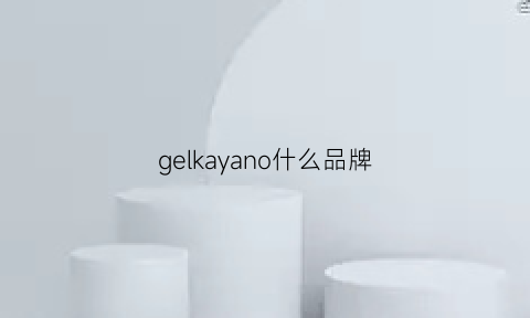 gelkayano什么品牌(gelkahana测评)