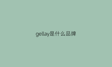 gellay是什么品牌