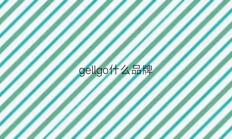 gellgo什么品牌(golden是什么牌子)