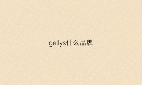 gellys什么品牌(gevril是什么品牌)