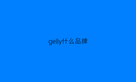 gelly什么品牌(gevril是什么品牌)