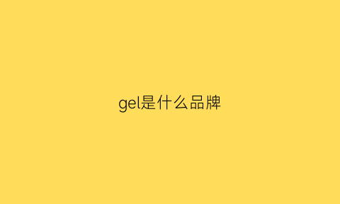 gel是什么品牌