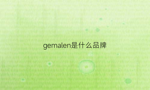 gemalen是什么品牌(gem是什么牌子)