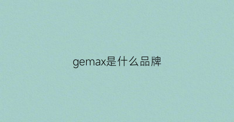gemax是什么品牌(全站仪gemax是什么品牌)