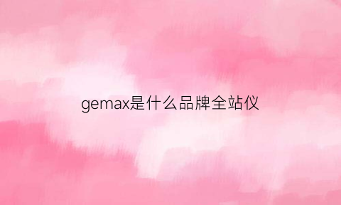 gemax是什么品牌全站仪(mato全站仪)