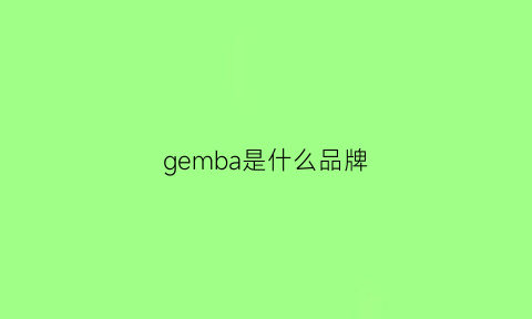 gemba是什么品牌(germ是什么牌子)