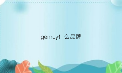 gemcy什么品牌