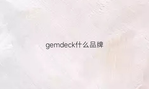 gemdeck什么品牌(gemcore是什么牌子)