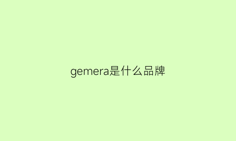 gemera是什么品牌(germain是什么牌子)