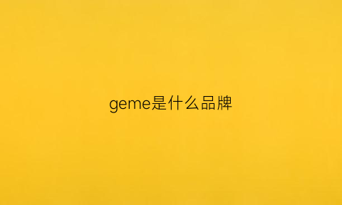 geme是什么品牌