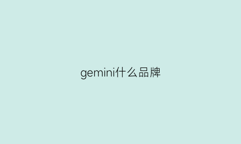 gemini什么品牌