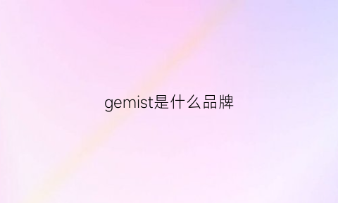 gemist是什么品牌