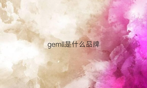 gemll是什么品牌(gemelo是什么牌子)