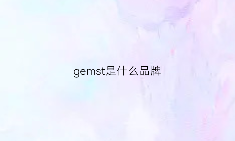 gemst是什么品牌