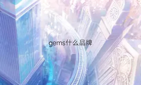 gems什么品牌(germ是什么牌子)