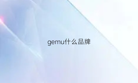 gemu什么品牌(germ牌子)