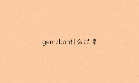 gemzboh什么品牌(geg品牌)