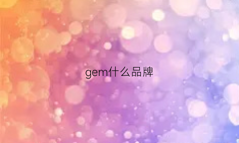 gem什么品牌(geym什么牌子)