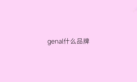 genal什么品牌(genanx是什么档次)