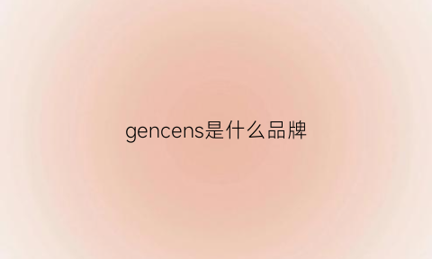 gencens是什么品牌