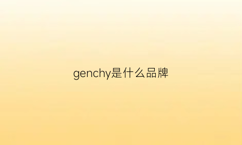 genchy是什么品牌(gencens是什么品牌)