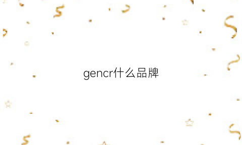 gencr什么品牌(gen是什么牌子)