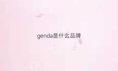 genda是什么品牌(gen是什么牌子)