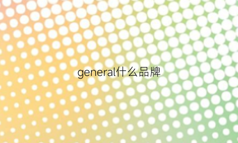 general什么品牌(generalmills品牌)