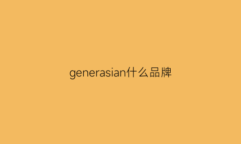 generasian什么品牌