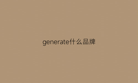 generate什么品牌