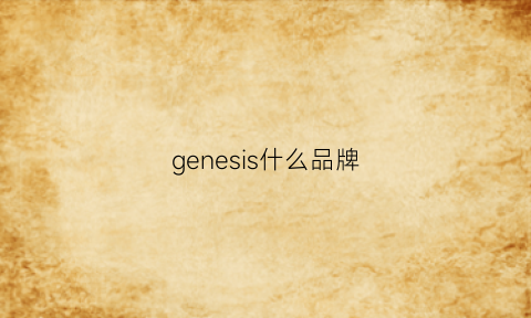 genesis什么品牌(gessi是什么品牌)