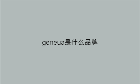 geneua是什么品牌