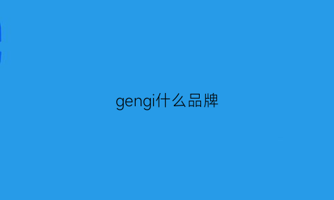 gengi什么品牌(gebrng是什么牌子)