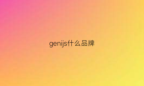 genijs什么品牌(genius品牌)