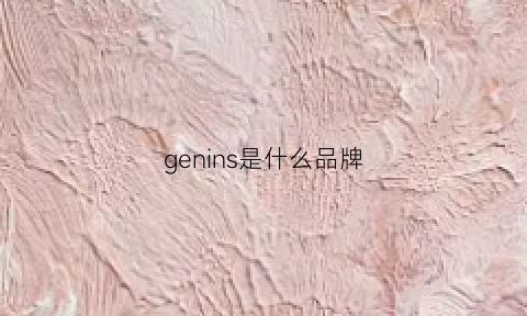 genins是什么品牌(gene是啥品牌)