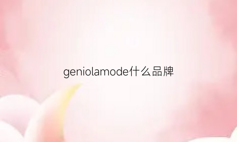 geniolamode什么品牌(geniolamode怎么读)