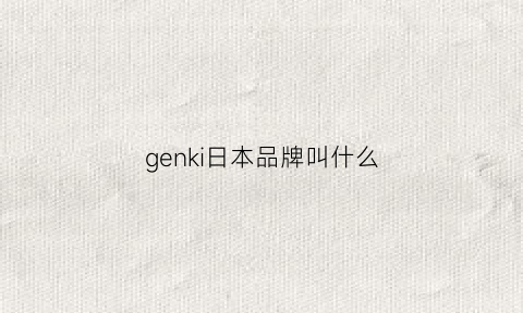 genki日本品牌叫什么(日本gemini品牌)