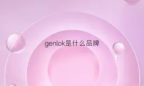 genlok是什么品牌(gel是什么牌子)