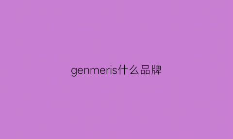 genmeris什么品牌(gemsho什么牌子)