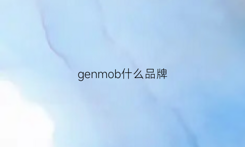 genmob什么品牌(geb是什么牌子)