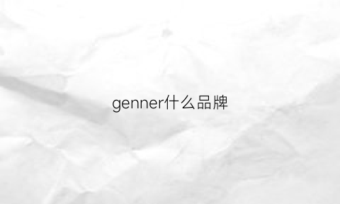 genner什么品牌(genness)