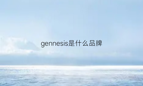 gennesis是什么品牌(genus是什么品牌)