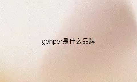 genper是什么品牌(jeep是什么牌子)