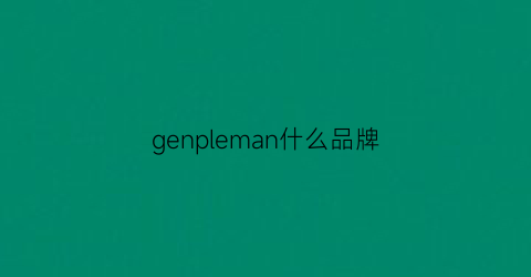 genpleman什么品牌(germany是什么品牌)