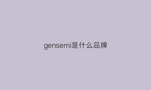 gensemi是什么品牌