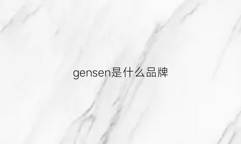 gensen是什么品牌(gense是什么牌子)