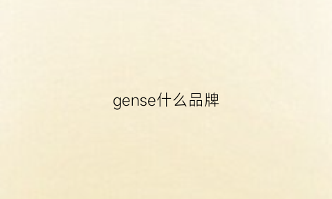 gense什么品牌(genosse是什么牌子)